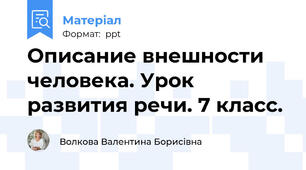 Описание внешности человека. Урок развития речи. 7 класс.