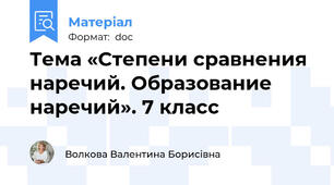 Тема «Степени сравнения наречий. Образование наречий». 7 класс