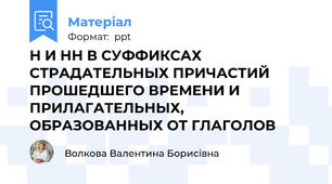 Н И НН В СУФФИКСАХ СТРАДАТЕЛЬНЫХ ПРИЧАСТИЙ ПРОШЕДШЕГО ВРЕМЕНИ И ПРИЛАГАТЕЛЬНЫХ, ОБРАЗОВАННЫХ ОТ ГЛАГОЛОВ