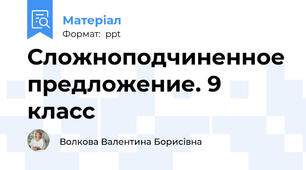 Сложноподчиненное предложение. 9 класс