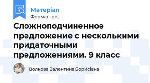 Сложноподчиненное предложение с несколькими придаточными предложениями. 9 класс
