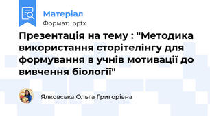 Презентація на тему : "Методика використання сторітелінгу для формування в учнів мотивації до вивчення біології"