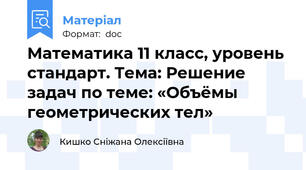Математика 11 класс, уровень стандарт. Тема: Решение задач по теме: «Объёмы геометрических тел»