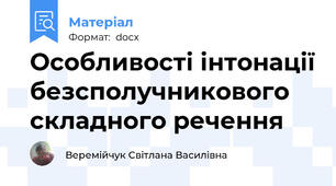 Особливості інтонації безсполучникового складного речення