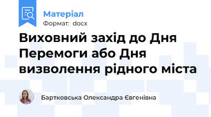 Виховний захід до Дня Перемоги або Дня визволення рідного міста
