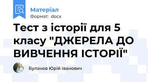 Тест з історії для 5 класу "ДЖЕРЕЛА ДО ВИВЧЕННЯ ІСТОРІЇ"