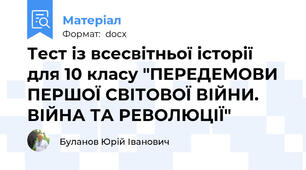 Тест із всесвітньої історії для 10 класу "ПЕРЕДЕМОВИ ПЕРШОЇ СВІТОВОЇ ВІЙНИ. ВІЙНА ТА РЕВОЛЮЦІЇ"