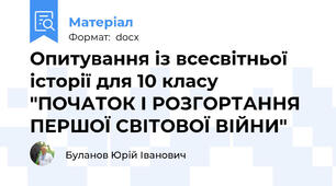 Опитування із всесвітньої історії для 10 класу "ПОЧАТОК І РОЗГОРТАННЯ ПЕРШОЇ СВІТОВОЇ ВІЙНИ"