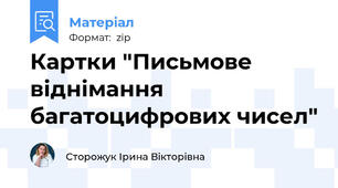 Картки "Письмове віднімання багатоцифрових чисел"