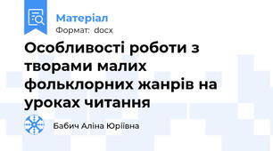 Особливості роботи з творами малих фольклорних жанрів на уроках читання