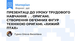 ПРЕЗЕНТАЦІ ДО УРОКУ ТРУДОВОГО НАВЧАННЯ  .  . ОРИГАМІ. СТВОРЕННЯ ОБ’ЄМНИХ ФІГУР ТЕХНІКОЮ ОРИГАМІ. «ХИЖИЙ ПТАХ»