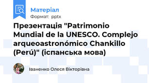 Презентація "Patrimonio Mundial de la UNESCO. Complejo arqueoastronómico Chankillo (Perú)" (іспанська мова)