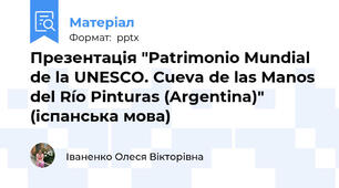 Презентація "Patrimonio Mundial de la UNESCO. Cueva de las Manos del Río Pinturas (Argentina)" (іспанська мова)