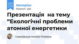 Презентація  на тему “Екологічні проблеми атомної енергетики