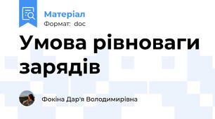 Умова рівноваги зарядів