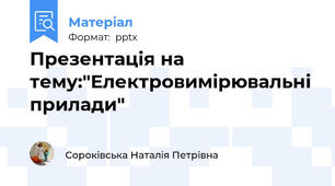 Презентація на тему:"Електровимірювальні прилади"