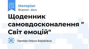 Щоденник самовдосконалення " Світ емоцій"