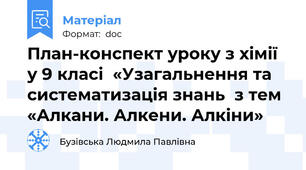 План-конспект уроку з хімії у 9 класі  «Узагальнення та систематизація знань  з тем «Алкани. Алкени. Алкіни»
