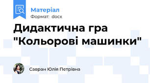 Дидактична гра "Кольорові машинки"