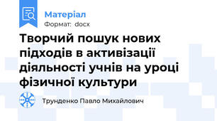 Творчий пошук нових підходів в активізації діяльності учнів на уроці фізичної культури
