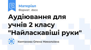 Аудіювання для учнів 2 класу "Найласкавіші руки"