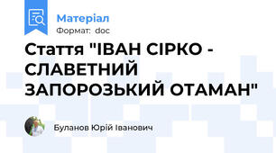 Стаття "ІВАН СІРКО - СЛАВЕТНИЙ ЗАПОРОЗЬКИЙ ОТАМАН"
