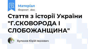 Стаття з історії України "Г.СКОВОРОДА І СЛОБОЖАНЩИНА"