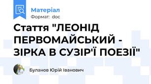 Стаття "ЛЕОНІД ПЕРВОМАЙСЬКИЙ - ЗІРКА В СУЗІР'Ї ПОЕЗІЇ"