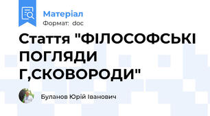 Стаття "ФІЛОСОФСЬКІ ПОГЛЯДИ Г,СКОВОРОДИ"