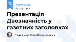 Презентація Двозначність у газетних заголовках