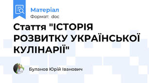 Стаття "ІСТОРІЯ РОЗВИТКУ УКРАЇНСЬКОЇ КУЛІНАРІЇ"