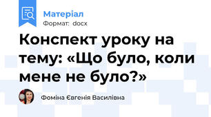 Конспект уроку на тему: «Що було, коли мене не було?»