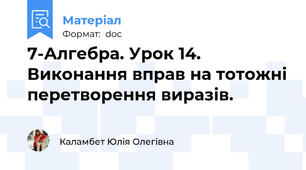 7-Алгебра. Урок 14. Виконання вправ на тотожні перетворення виразів.