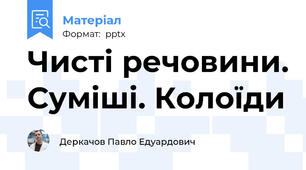 Чисті речовини. Суміші. Колоїди