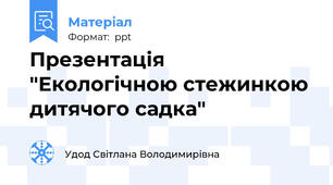 Презентація "Екологічною стежинкою дитячого садка"