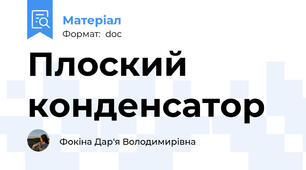 Плоский конденсатор
