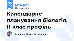 Календарне планування біологія. 11 клас профіль