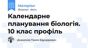 Календарне планування біологія. 10 клас профіль
