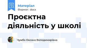 Проєктна діяльність у школі