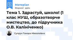 Тема 1. Здрастуй, школо! (1 клас НУШ, образотворче мистецтво, до підручника О.В. Калініченко)