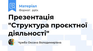Презентація "Структура проєктної діяльності"
