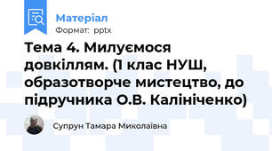 Тема 4. Милуємося довкіллям. (1 клас НУШ, образотворче мистецтво, до підручника О.В. Калініченко)