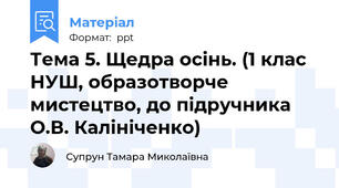 Тема 5. Щедра осінь. (1 клас НУШ, образотворче мистецтво, до підручника О.В. Калініченко)