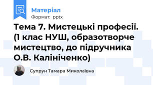 Тема 7. Мистецькі професії. (1 клас НУШ, образотворче мистецтво, до підручника О.В. Калініченко)