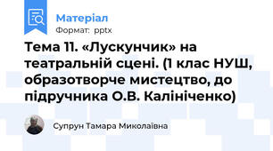 Тема 11. «Лускунчик» на театральній сцені. (1 клас НУШ, образотворче мистецтво, до підручника О.В. Калініченко)