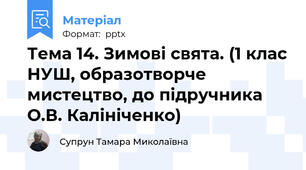 Тема 14. Зимові свята. (1 клас НУШ, образотворче мистецтво, до підручника О.В. Калініченко)