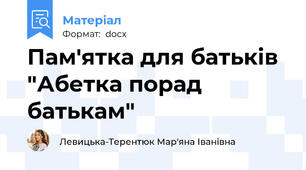 Пам'ятка для батьків "Абетка порад батькам"