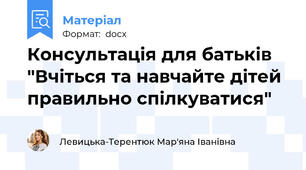 Консультація для батьків "Вчіться та навчайте дітей правильно спілкуватися"