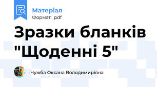 Зразки бланків "Щоденні 5"