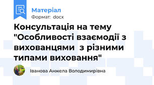 Консультація на тему  "Особливості взаємодії з вихованцями  з різними типами виховання"